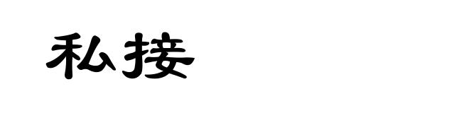 私接