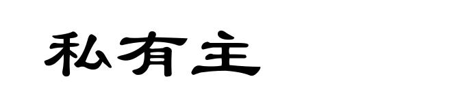 私有主