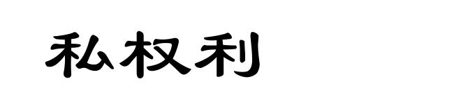 私权利