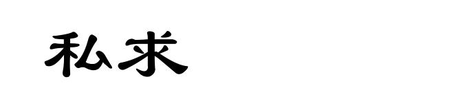 私求