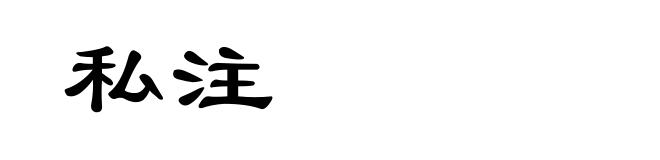 私注