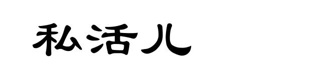 私活儿