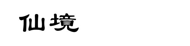 仙境