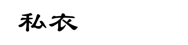 私衣