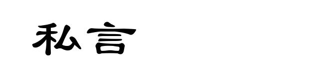 私言