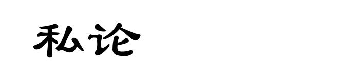 私论