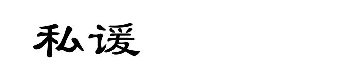 私谖