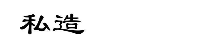 私造
