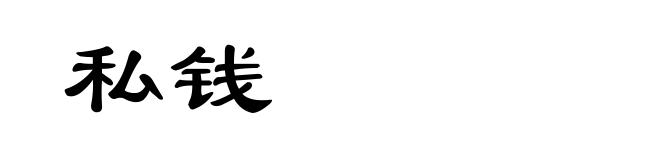 私钱