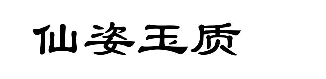 仙姿玉质
