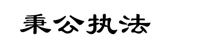 秉公执法