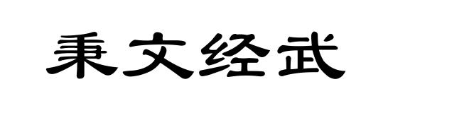 秉文经武