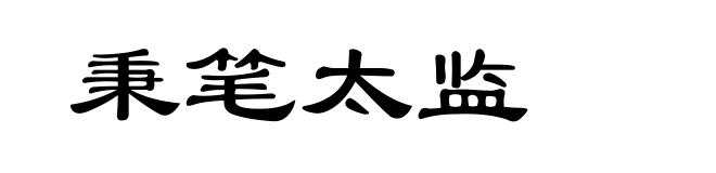 秉笔太监