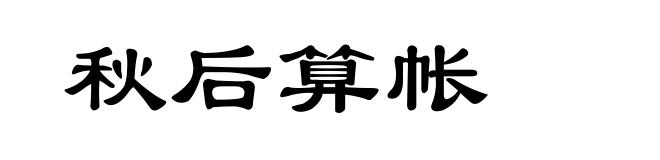 秋后算帐