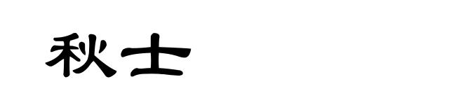 秋士