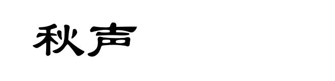 秋声