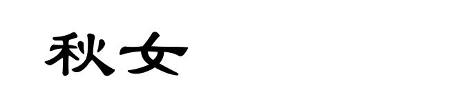秋女