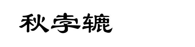 秋孛辘