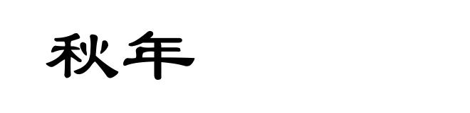 秋年