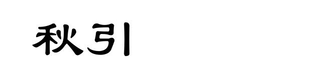 秋引