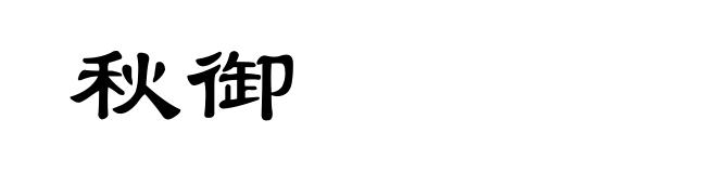秋御
