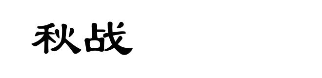 秋战