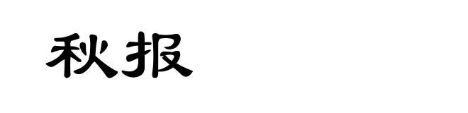 秋报