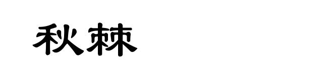 秋棘