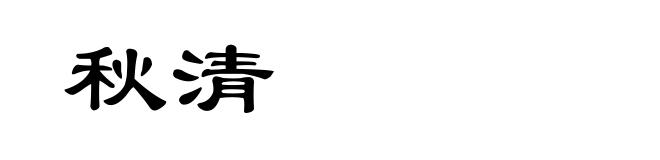 秋清