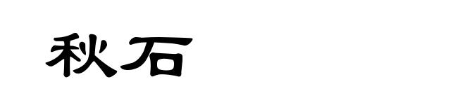 秋石