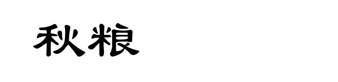 秋粮