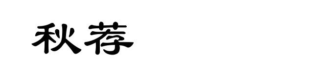 秋荐