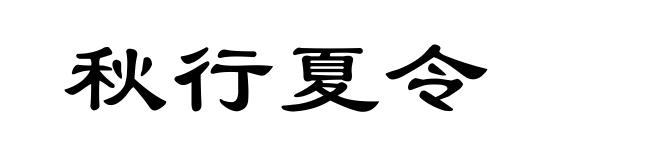 秋行夏令