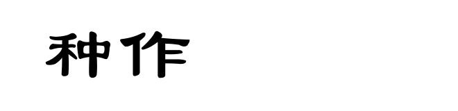 种作