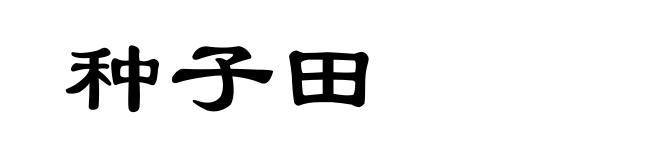 种子田