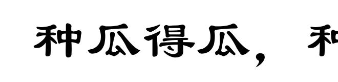 种瓜得瓜，种豆得豆
