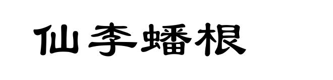 仙李蟠根