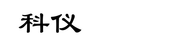 科仪