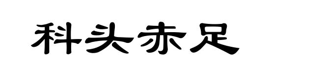 科头赤足