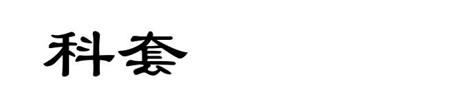科套