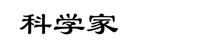 科学家