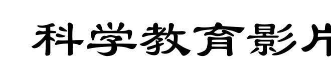 科学教育影片