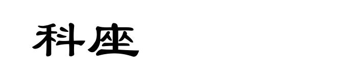 科座