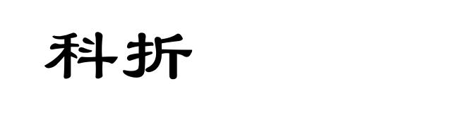 科折