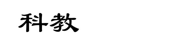 科教