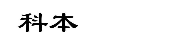科本