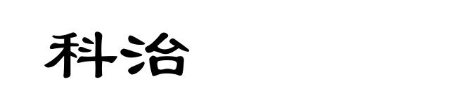 科治