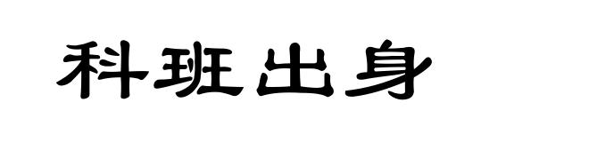 科班出身