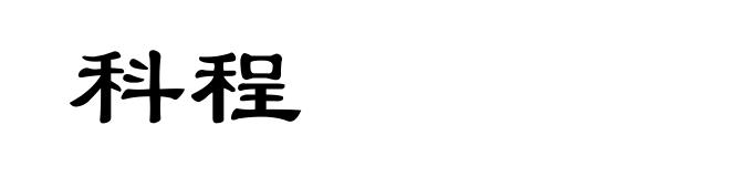 科程