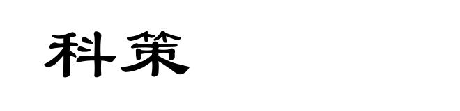 科策
